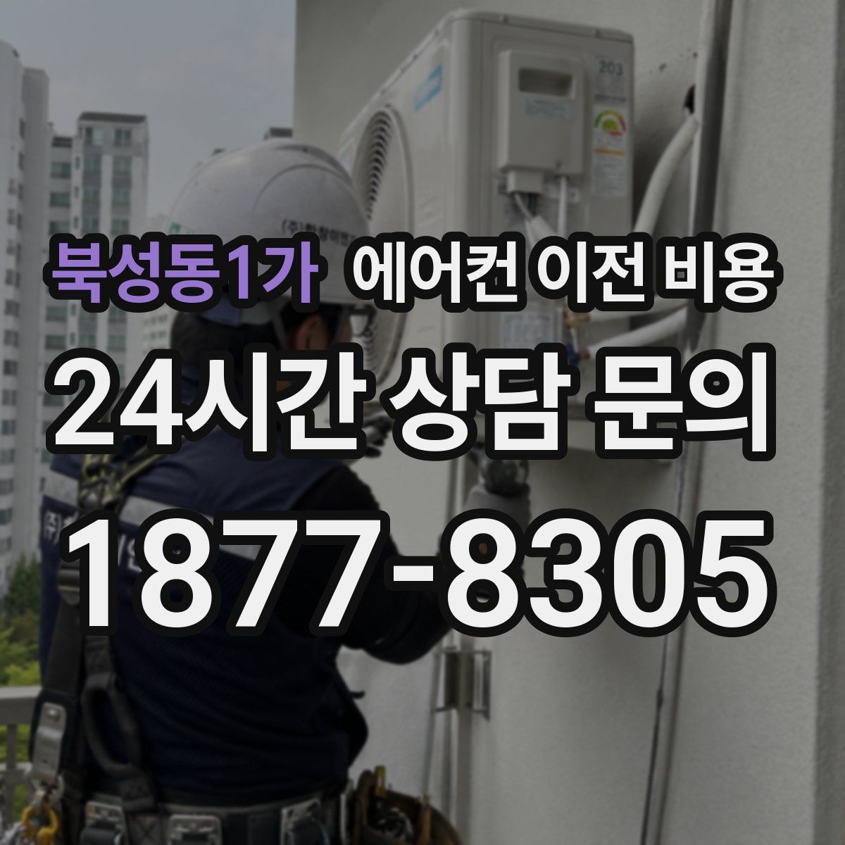 북성동1가 에어컨 이전 비용