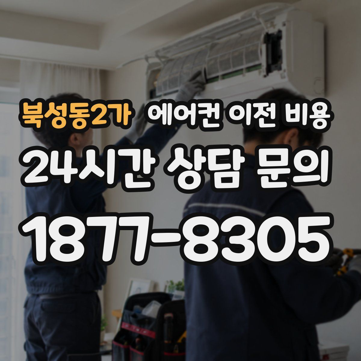 북성동2가 에어컨 이전 비용