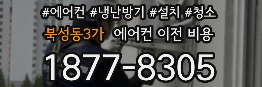 북성동3가 에어컨 이전 비용