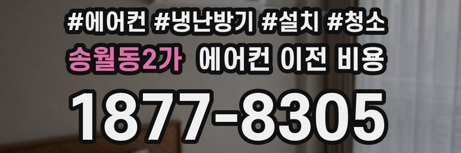 송월동2가 에어컨 이전 비용