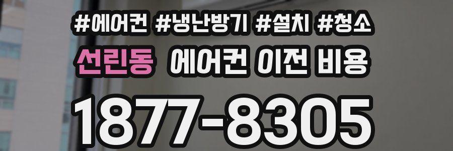선린동 에어컨 이전 비용