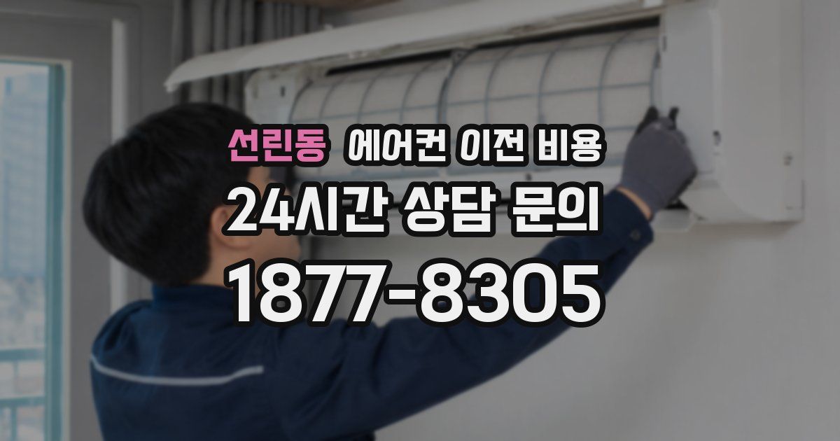 선린동 에어컨 이전 비용