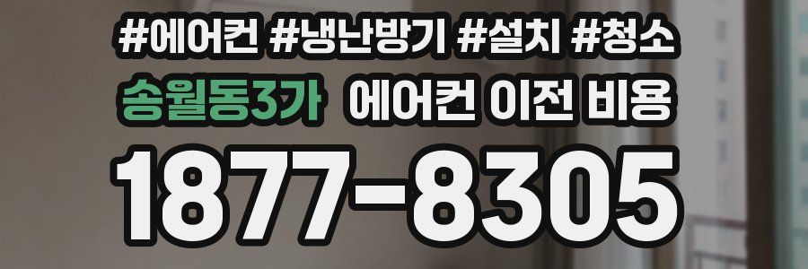 송월동3가 에어컨 이전 비용