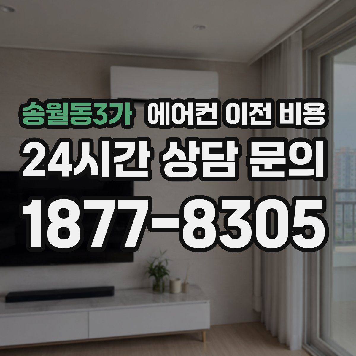 송월동3가 에어컨 이전 비용
