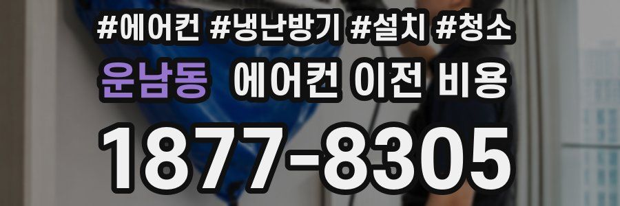 운남동 에어컨 이전 비용