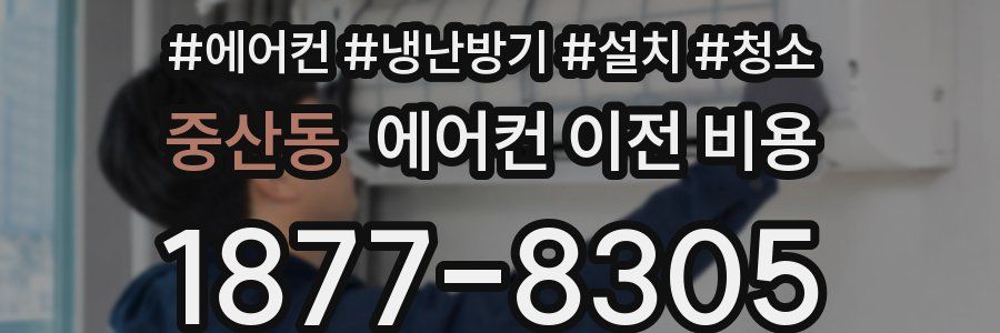 중산동 에어컨 이전 비용