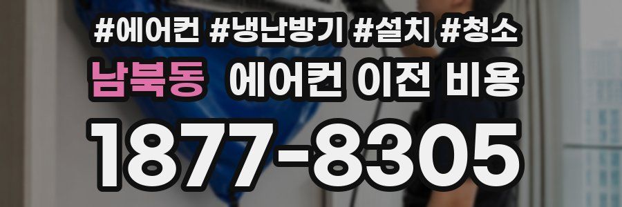 남북동 에어컨 이전 비용
