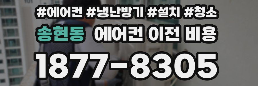 송현동 에어컨 이전 비용