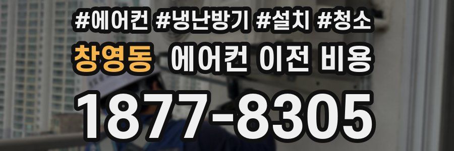 창영동 에어컨 이전 비용