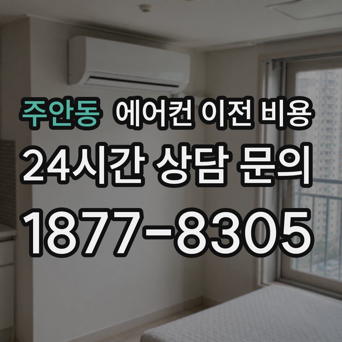 주안동 에어컨 이전 비용