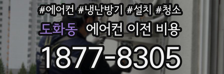 도화동 에어컨 이전 비용