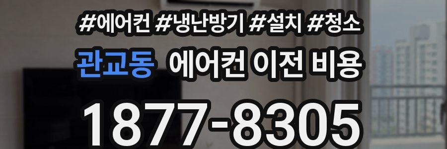 관교동 에어컨 이전 비용