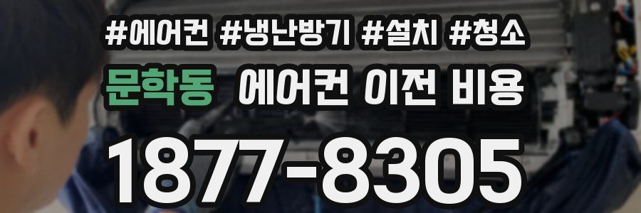 문학동 에어컨 이전 비용