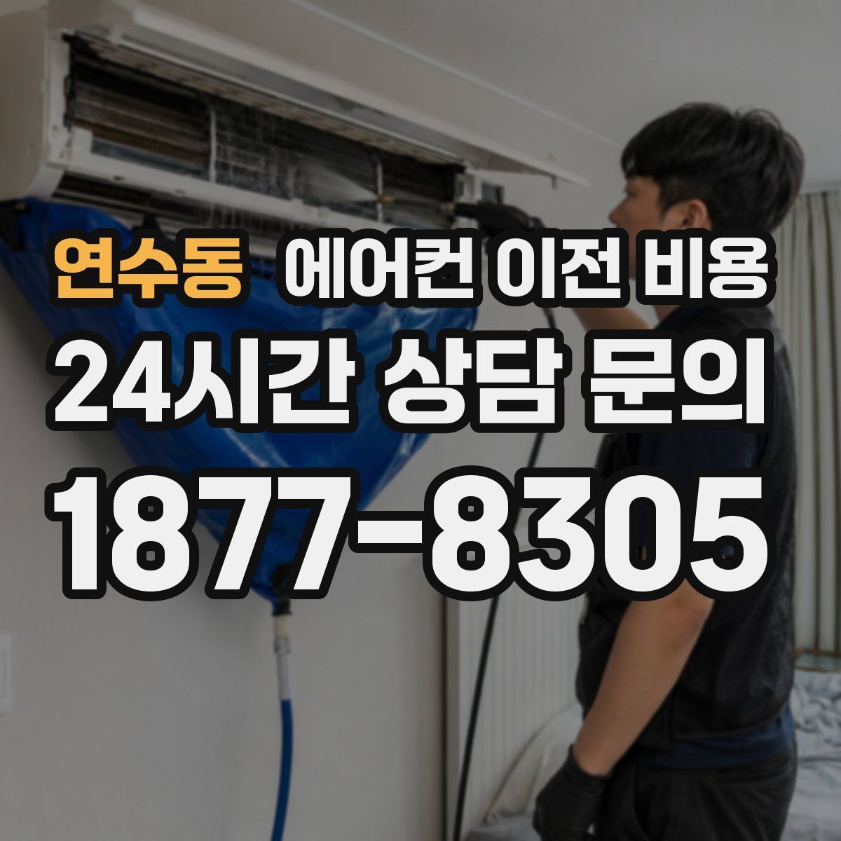 연수동 에어컨 이전 비용