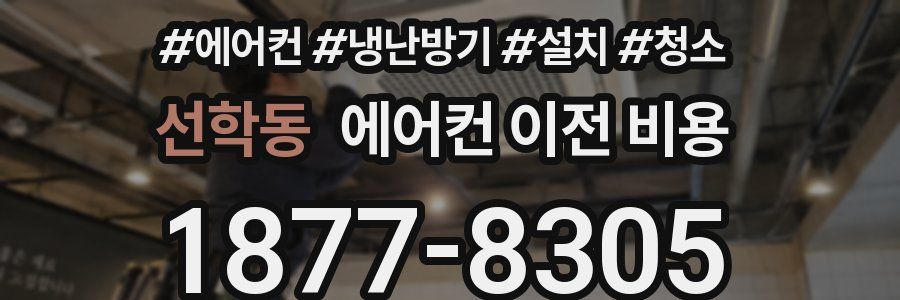 선학동 에어컨 이전 비용