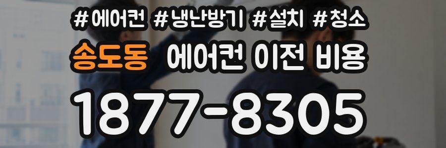 송도동 에어컨 이전 비용