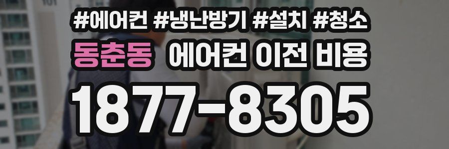동춘동 에어컨 이전 비용