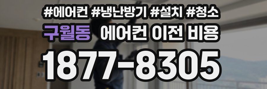 구월동 에어컨 이전 비용