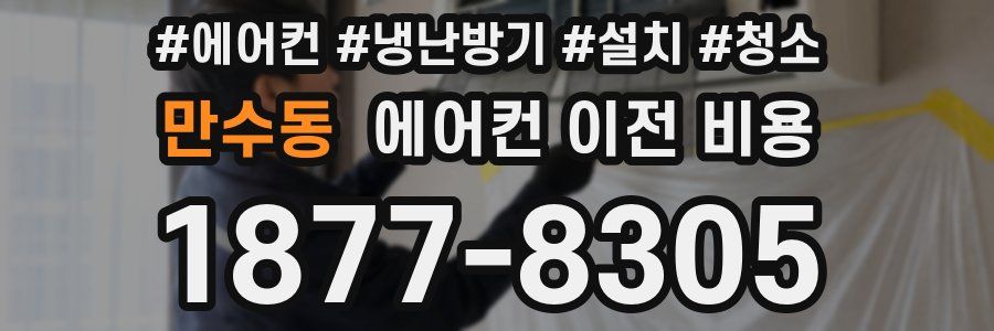 만수동 에어컨 이전 비용