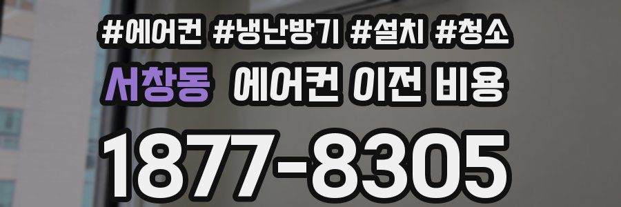 서창동 에어컨 이전 비용