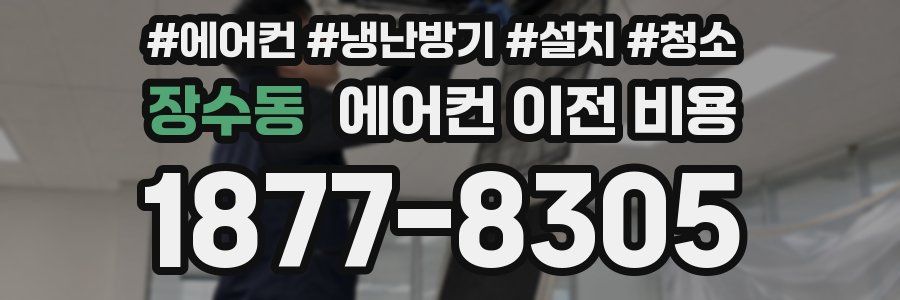 장수동 에어컨 이전 비용
