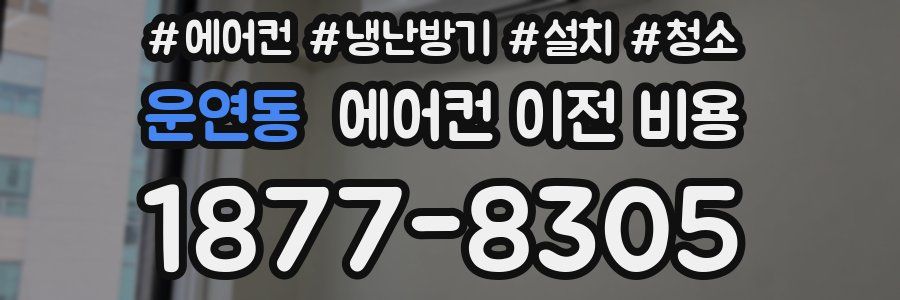 운연동 에어컨 이전 비용