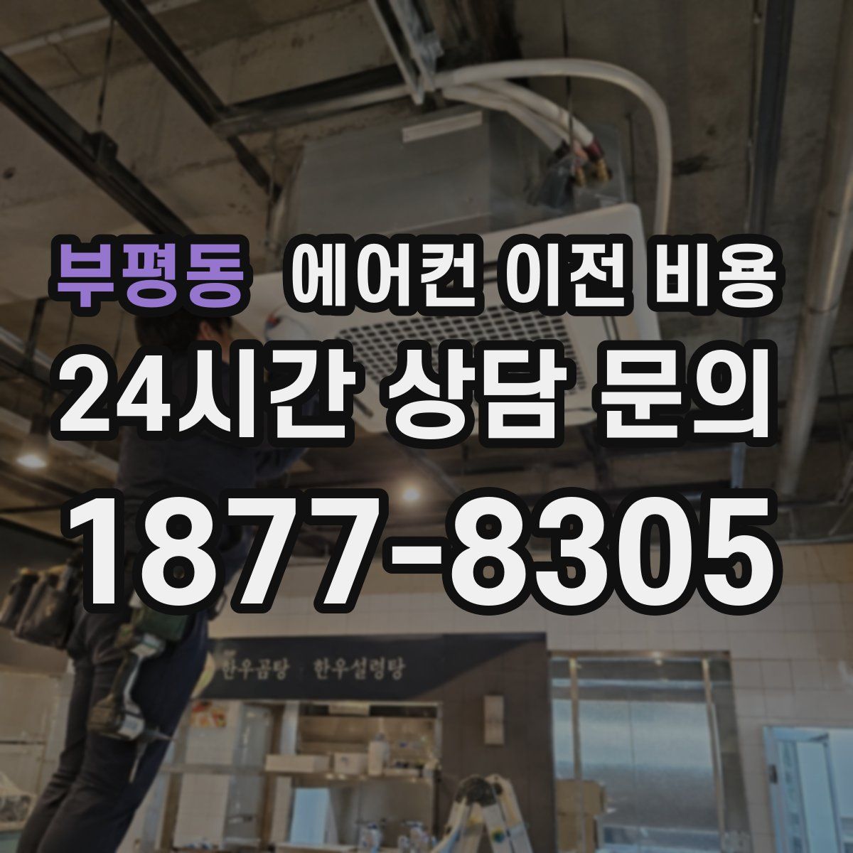 부평동 에어컨 이전 비용