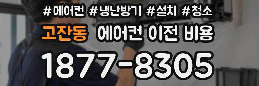 고잔동 에어컨 이전 비용