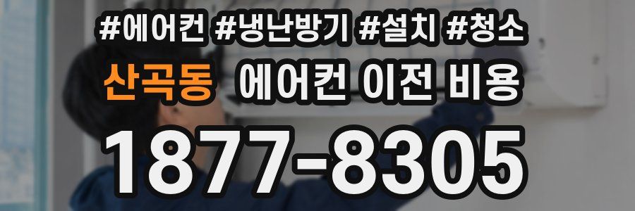 산곡동 에어컨 이전 비용