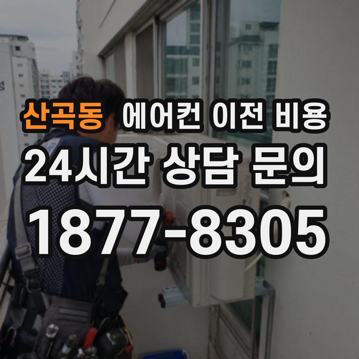 산곡동 에어컨 이전 비용