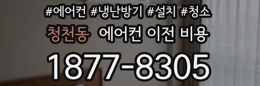 청천동 에어컨 이전 비용