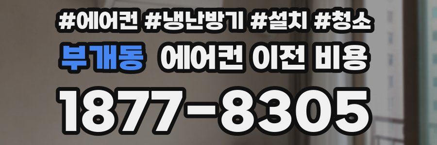 부개동 에어컨 이전 비용