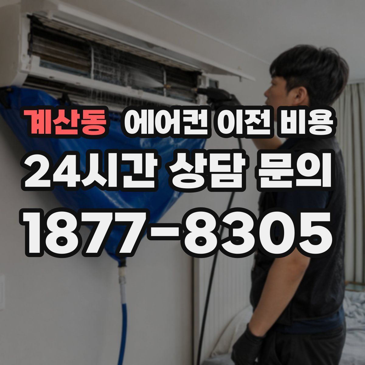 계산동 에어컨 이전 비용