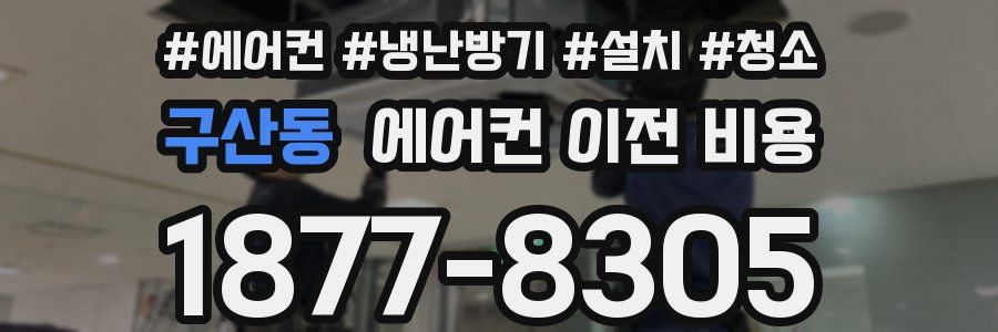 구산동 에어컨 이전 비용