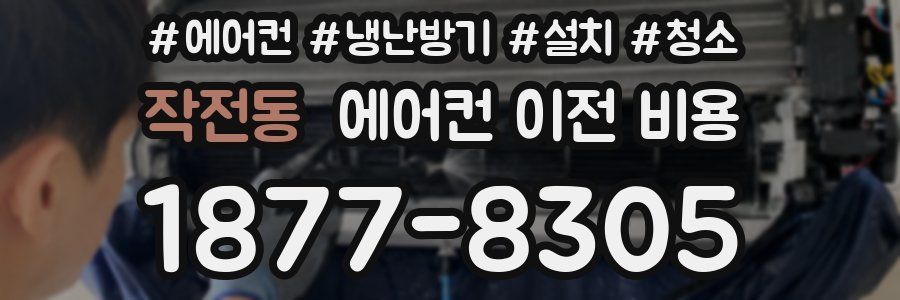 작전동 에어컨 이전 비용