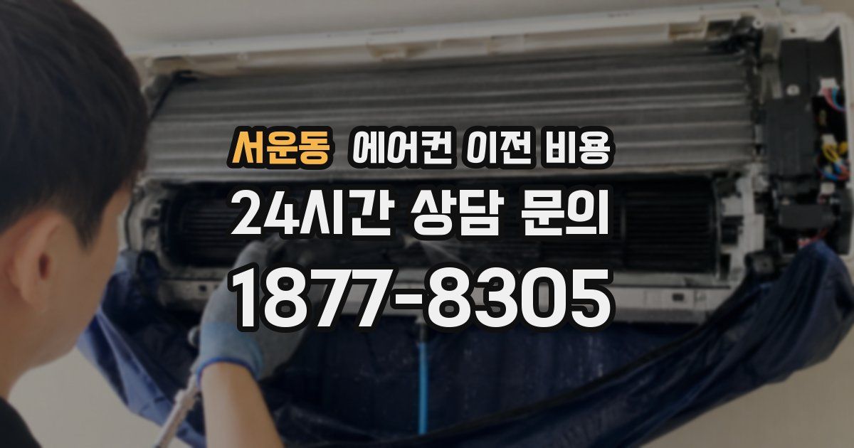 서운동 에어컨 이전 비용