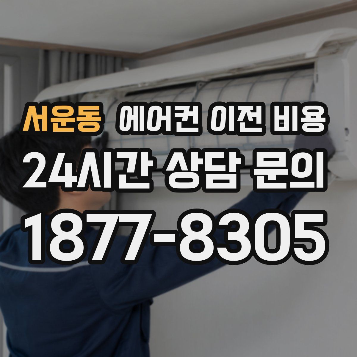 서운동 에어컨 이전 비용