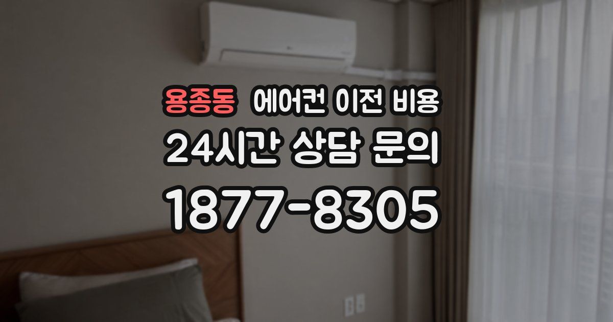 용종동 에어컨 이전 비용