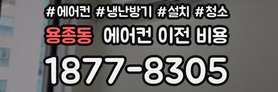 용종동 에어컨 이전 비용