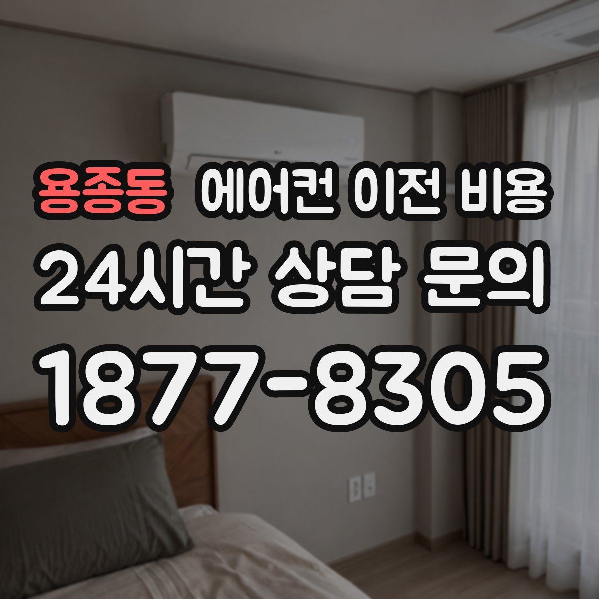 용종동 에어컨 이전 비용