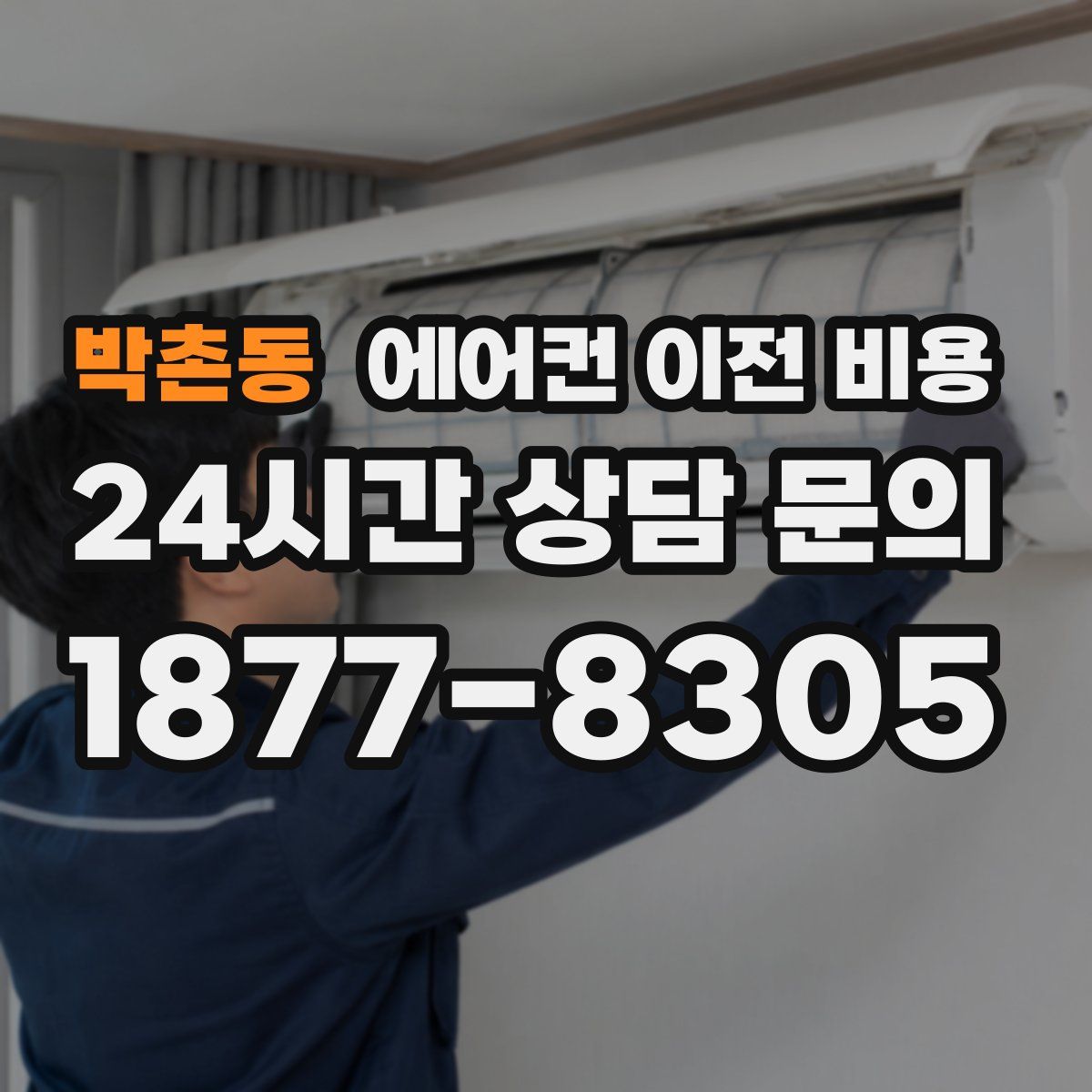 박촌동 에어컨 이전 비용