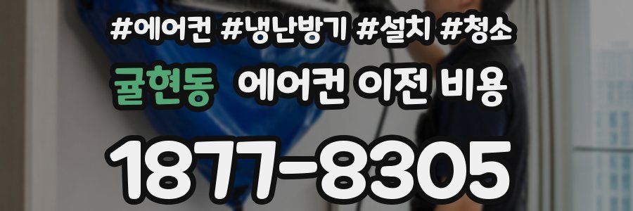 귤현동 에어컨 이전 비용