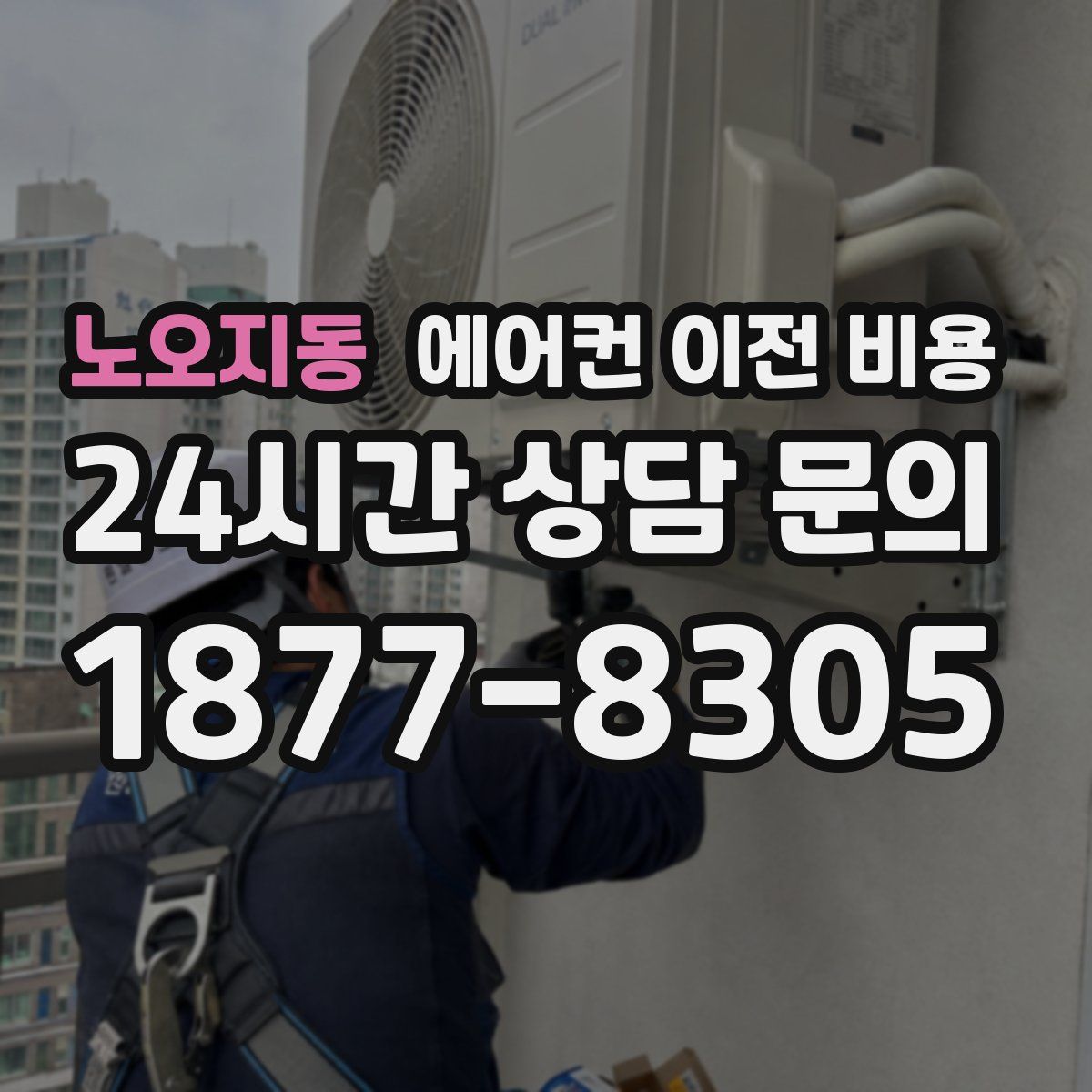 노오지동 에어컨 이전 비용