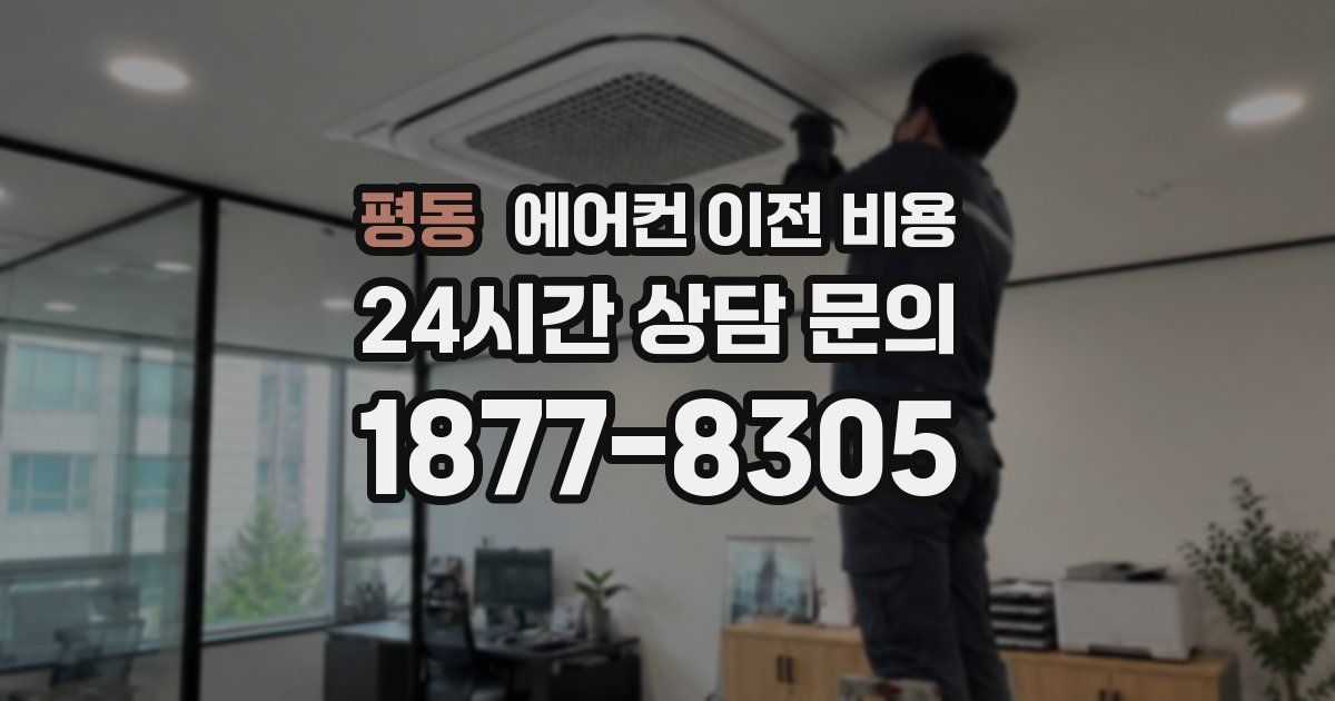 평동 에어컨 이전 비용
