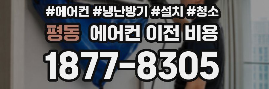 평동 에어컨 이전 비용