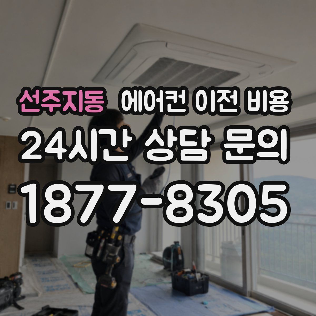 선주지동 에어컨 이전 비용