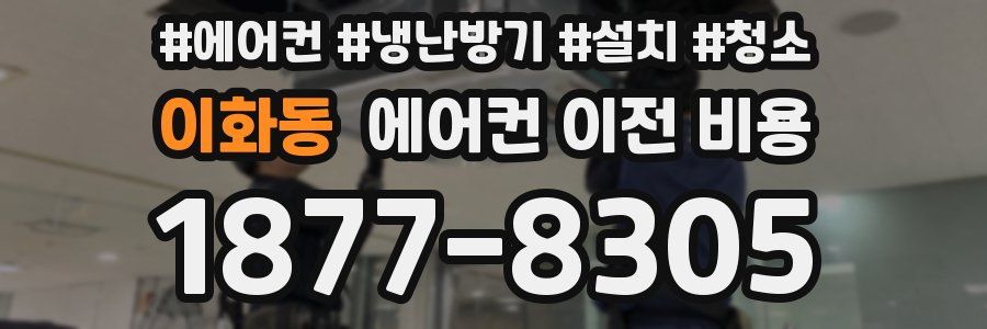 이화동 에어컨 이전 비용