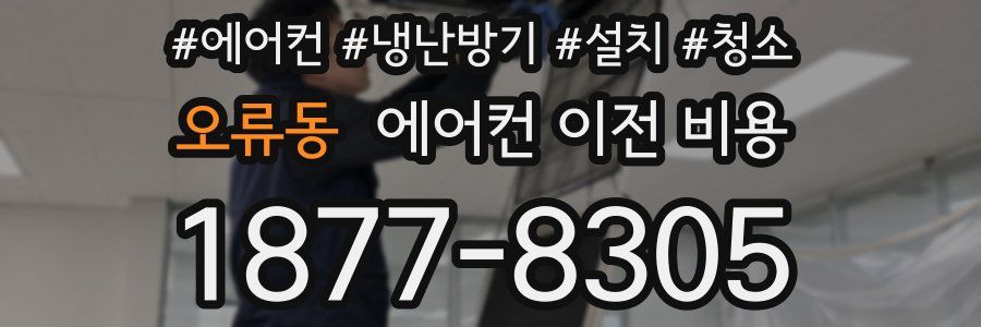오류동 에어컨 이전 비용