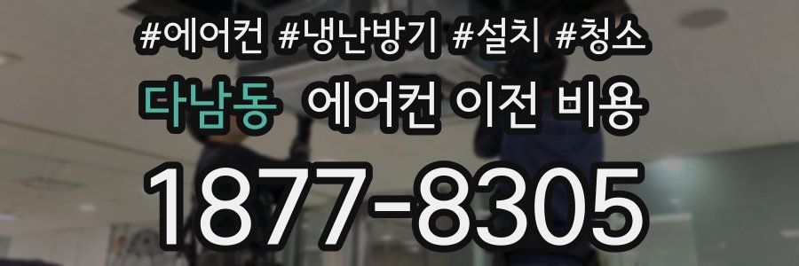 다남동 에어컨 이전 비용