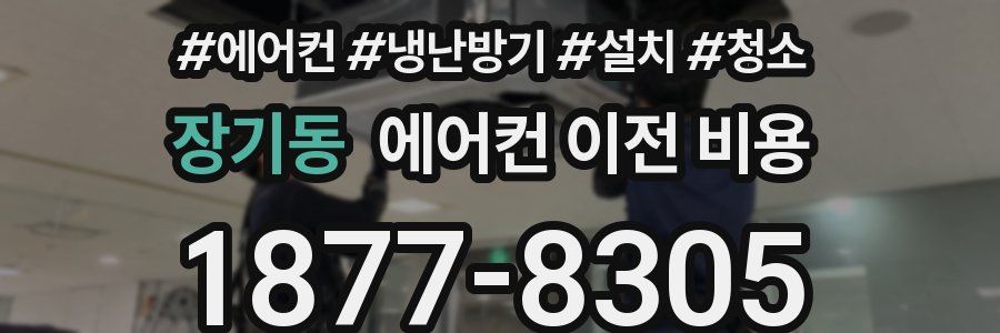 장기동 에어컨 이전 비용